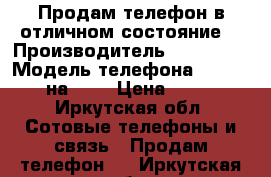 Продам телефон в отличном состояние  › Производитель ­ iPhone  › Модель телефона ­ iPhone 5 на 16  › Цена ­ 9 000 - Иркутская обл. Сотовые телефоны и связь » Продам телефон   . Иркутская обл.